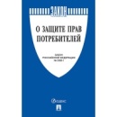 Закон о защите прав потребителей