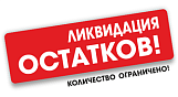 Распродажа