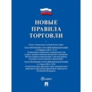 Правила торговли